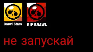 Никогда не запускай Brawl Stars в 3:00 часа ночи