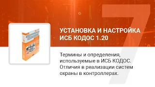 Термины и определения, используемые в ИКБ КОДОС. Отличия в реализации систем охраны в контроллерах.