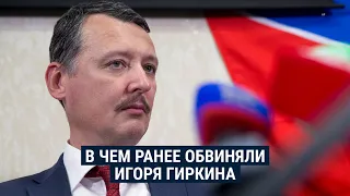 Игорь Стрелков (Гиркин): вторжение в Донбасс, падение MH-17, дебаты с Навальным, критика власти