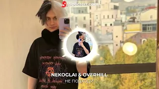 NEKOGLAI & OVERHILL - НЕ ПОДХОДИ (СЛИВ ТРЕКА 2022,НЕ КЛИКБЕЙТ)