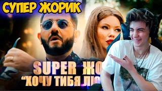 Супер Жорик Хочу тибя любицца Реакция Премьера клипа 2019 | Реакция на Супер Жорик хочу тебя любить