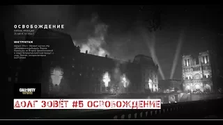 Прохождение Call of Duty: WWII — Глава 5: Освобождение