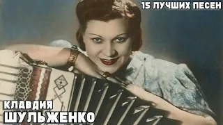 15 лучших песен КЛАВДИЯ ШУЛЬЖЕНКО / Лучшие хиты Клавдии Шульженко / Синий платочек, Три вальса и др