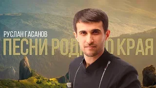 Руслан Гасанов - Песни родного края | Сольный концерт | Махачкала 2019