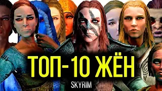 Skyrim - ТОП-10 ЖЁН В СКАЙРИМЕ! ( НЕ Секреты #114 )