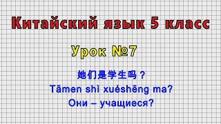 Китайский язык 5 класс (Урок№7 - 她们是学生吗？ Tāmen shì xuéshēng ma? Они – учащиеся?)