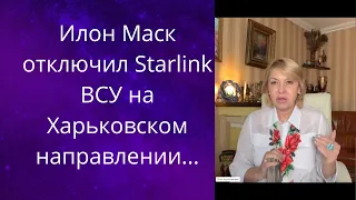 🤢👆  Маск отключил ❌ Starlink ВСУ в Харьковской области...❗❗❓   Елена Бюн