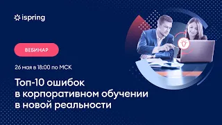 Топ 10 ошибок в корпоративном обучении в новой реальности