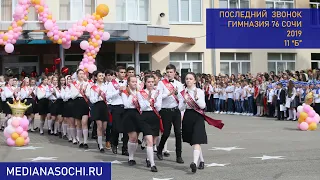 Гимназия №76 Сочи. Последний Звонок 2019 года. 11"Б".