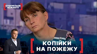 КОПІЙКИ НА ПОЖЕЖУ. Стосується кожного. Ефір від 22.10.2020