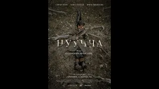 💥 НУУЧЧА (2021) АНОНС фильма 💥