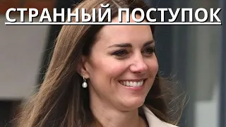 СРОЧНО!!! КЕЙТ МИДДЛТОН ОЧЕНЬ ЧУТКАЯ, НО ПОСТУПИЛА СТРАННО!