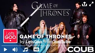 Игра Престолов - Тематический Сoub || Game of Thrones - Thematic Coub