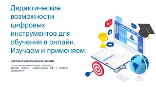 Дидактические возможности цифровых инструментов для обучения в онлайн. Изучаем и применяем