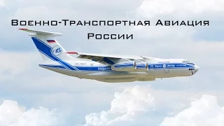 Военно-Транспортная Авиация России (HD)