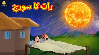 رات کا سورج | Urdu Story | Stories in Urdu | Urdu Fairy Tales | Urdu Kahaniya