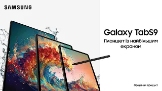 Перший огляд Galaxy Tab S9|S9+|S9 Ultra: Планшет із найбільшим екраном