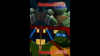 Леонардо (2012)  VS  Леонардо (2003)