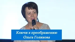 Ключи к преображению. 19 августа 2018 года