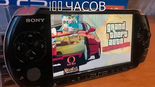 100 ЧАСОВ с PSP