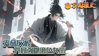 【ENG SUB】《天命反派：开局强吻绝色女帝》江夜穿越到小说之中，开局成为天命大反派。结局注定家破人亡？无妨，他绑定了天命反派系统，可以通过打压气运之子，获取超神奖励。#玄幻 #小说 #万国推文