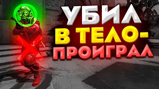 УБИЛ В ТЕЛО - ВЫЛЕТЕЛ ИЗ КАТКИ В CS:GO