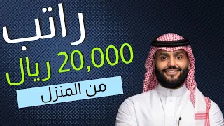 راتب شهري الى ٢٠،٠٠٠ ريال ومن المنزل