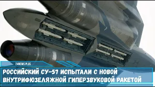 Российский истребитель пятого поколения Су-57 провел испытания с макетами новой гиперзвуковой ракеты