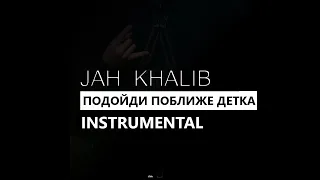 Jah Khalib - Подойди поближе/ближе детка (минус/instrumental/remake)