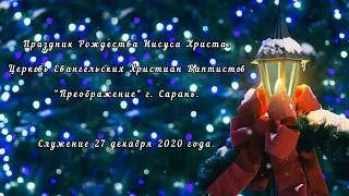 Служение 27 декабря 2020 года. Рождество Христово. Церковь ЕХБ "Преображение" г. Сарань.