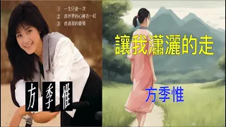 【 一生只愛一次】方季惟  讓我瀟灑的走  （ 歌詞字幕版 ）