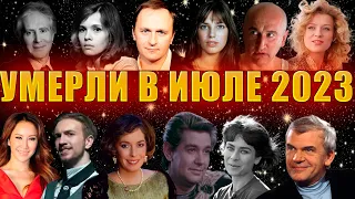 ⚡️ПЕЧАЛЬНЫЕ ИТОГИ ИЮЛЯ!!!ВСЕ КТО УМЕР В ИЮЛЕ 2023 ГОДА!!!Знаменитости, ушедшие из жизни.