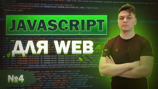 #4 Курс JS для WEB: AJAX, запросы на сервер + список бесплатных API