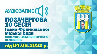 Аудіозапис позачергової 10 сесії Івано Франківської міської ради від 04 06 2021 р