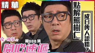 愛回家之開心速遞 | 第968集精華 點解熊樹仁成日俾人認錯 | 單立文