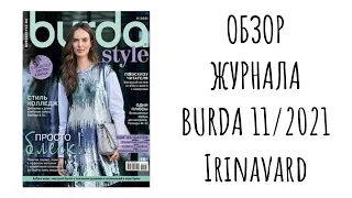 ОБЗОР ЖУРНАЛА BURDA 11/2021