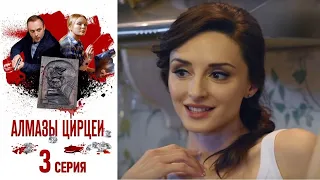 Алмазы Цирцеи - Фильм пятый - Серия 3/ 2017 / Сериал / HD 1080p
