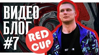 ВИДЕО БЛОГ #7 | Redcup