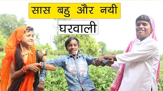 सास बहू और नई घरवाली l Saas Bahu Comedy Video l Sonam Prajapati