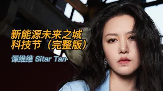 「完整版」谭维维 Sitar Tan｜新能源未来之城科技音乐节