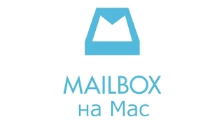 Mailbox на Mac