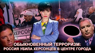 Обыкновенный терроризм: россия убила херсонцев в центре города