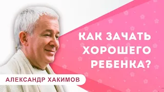 Если вы хотите хороших детей... - Александр Хакимов