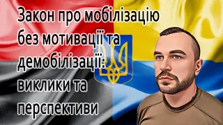 Закон про мобілізацію без мотивації та демобілізації: виклики та перспективи @mukhachow