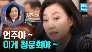 '정치력 만렙' 박영선의 뼈때리는 청문회 발언 모음