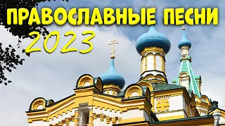 Православные Песни 2023 - Красивые церковные песнопения всех времен