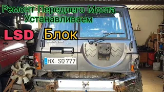 Ремонт Переднего Моста Устанавливаем LSD блок Nissan Patrol Y60 Differential Spere LSD 1 часть