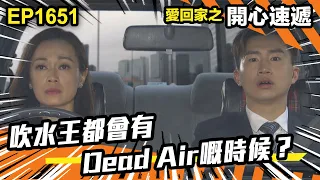 愛．回家之開心速遞 第1651集 | 吹水王都會有Dead Air嘅時候？