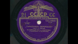Тарапуньку переросли. Тарапунька и Штепсель. (Ю. Тимошенко и Е. Березин). 21362-21363. 1952