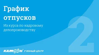 График отпусков / Фрагмент курса "Кадровое делопроизводство"